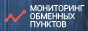 Exchanger monitoring Cryptobrokers.ru